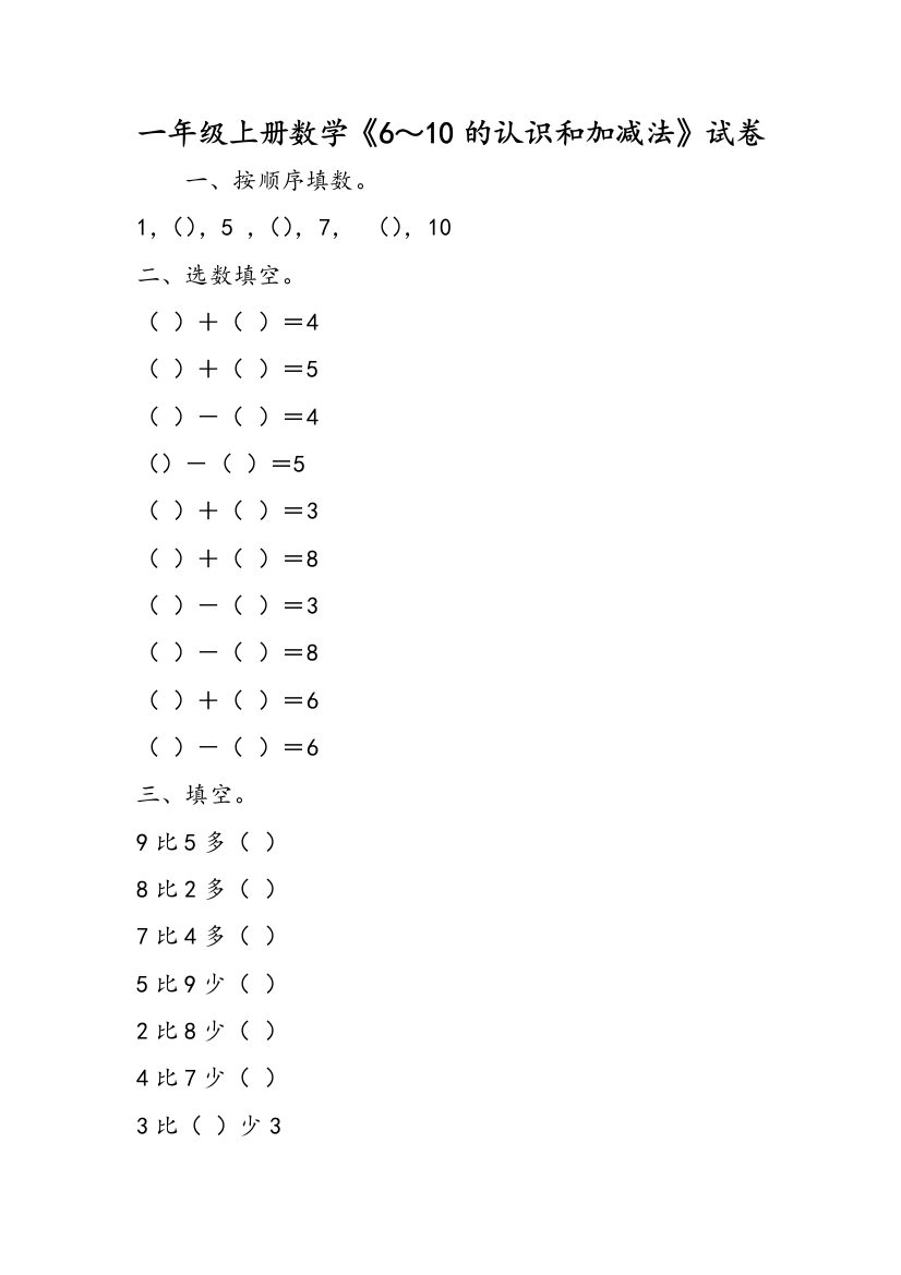 一年级上册数学《6～10的认识和加减法》试卷