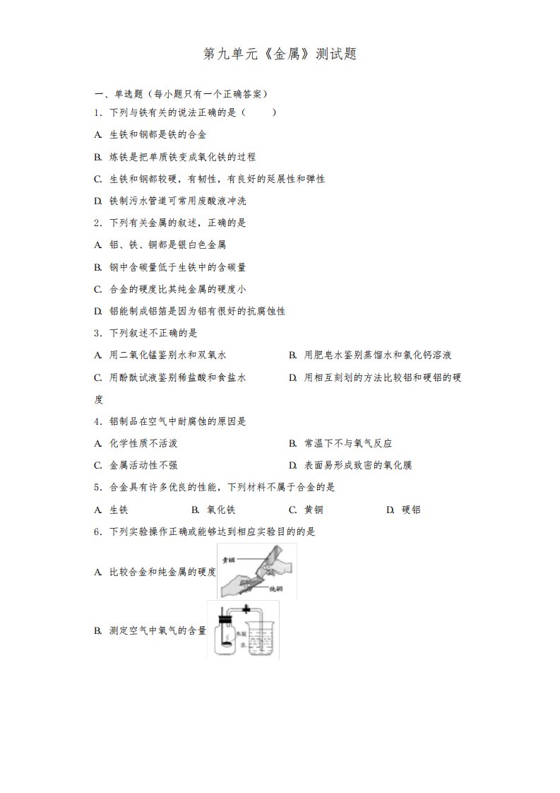 鲁教版初中化学九年级下册第九单元《金属》测试试题(含答案)