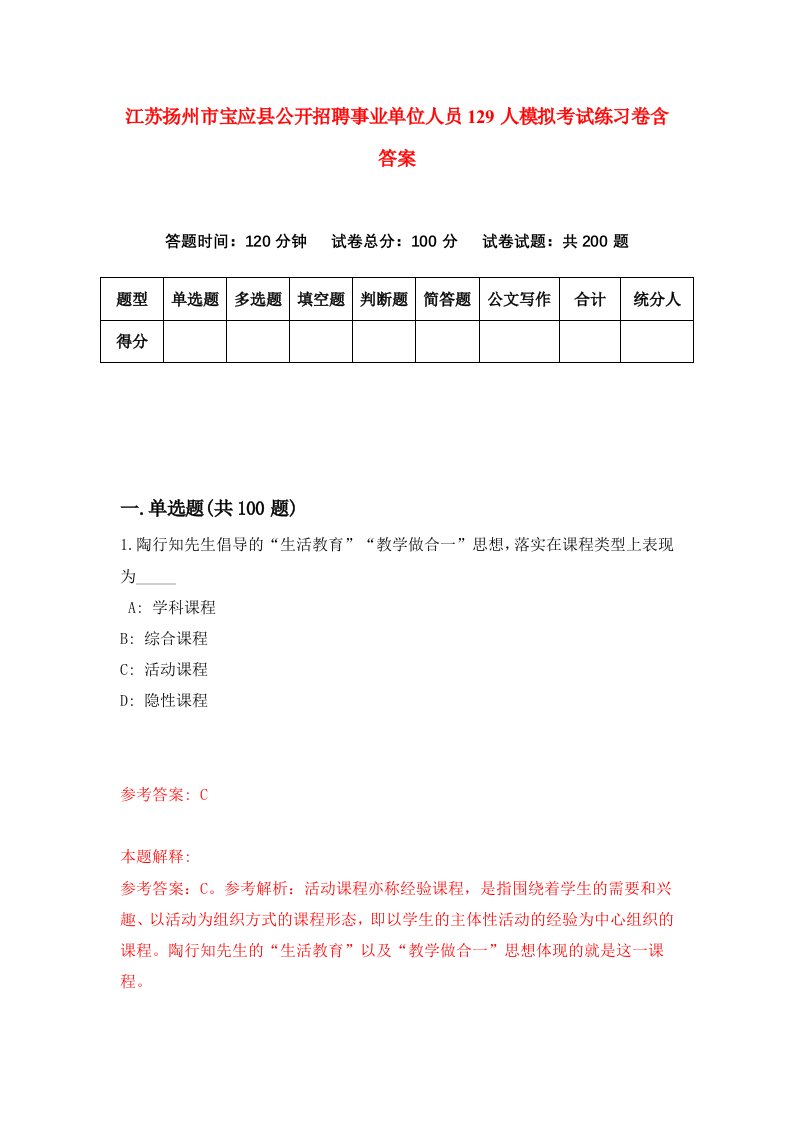 江苏扬州市宝应县公开招聘事业单位人员129人模拟考试练习卷含答案3