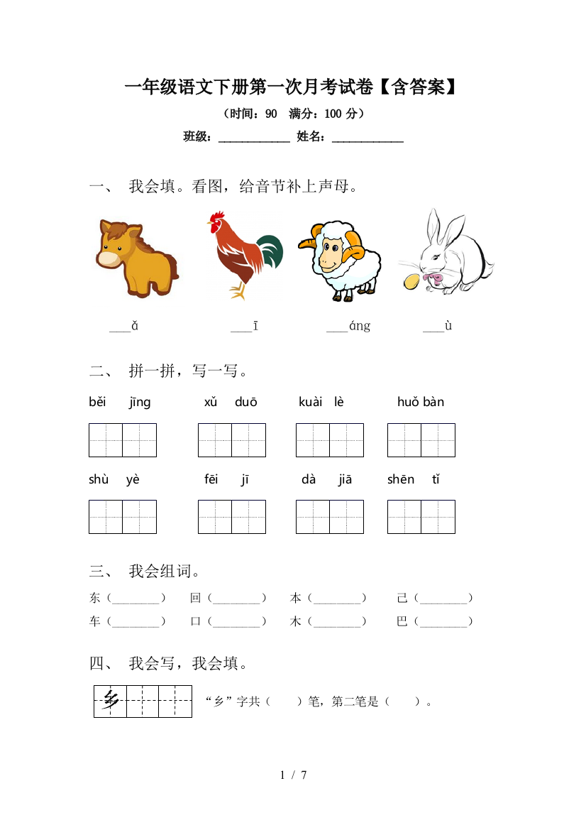 一年级语文下册第一次月考试卷【含答案】