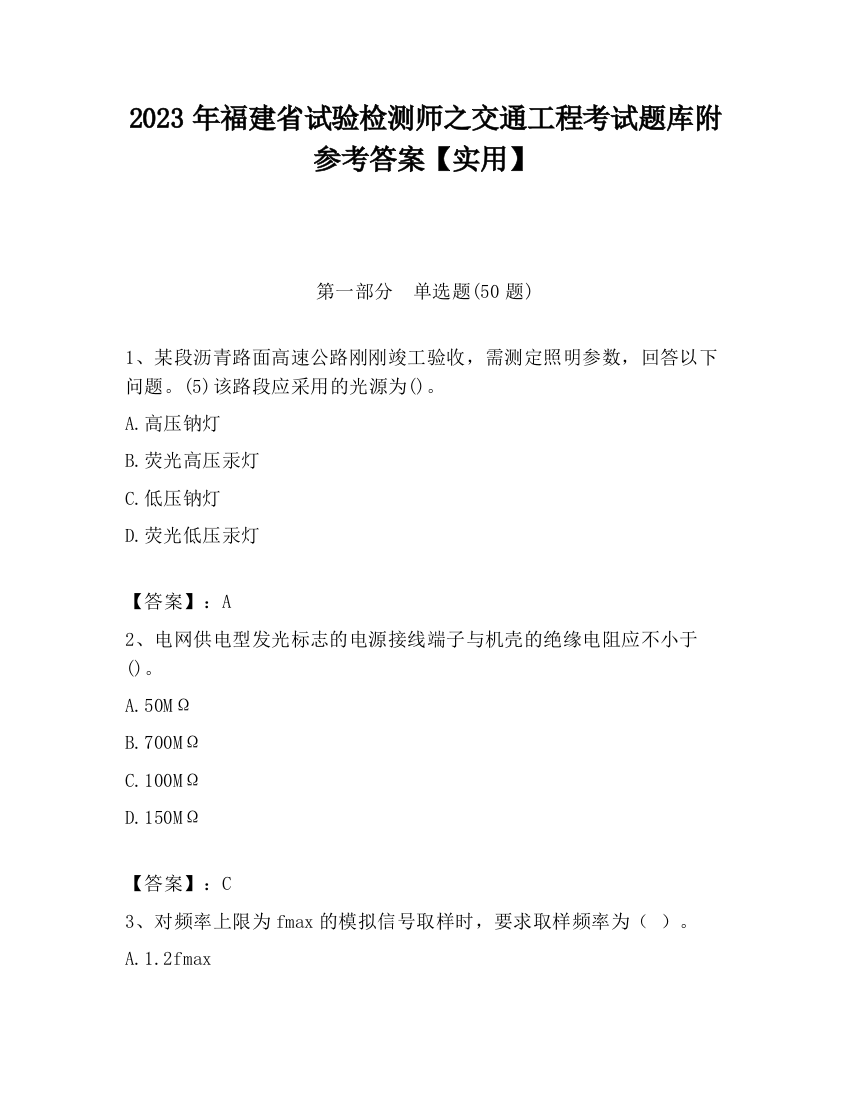 2023年福建省试验检测师之交通工程考试题库附参考答案【实用】