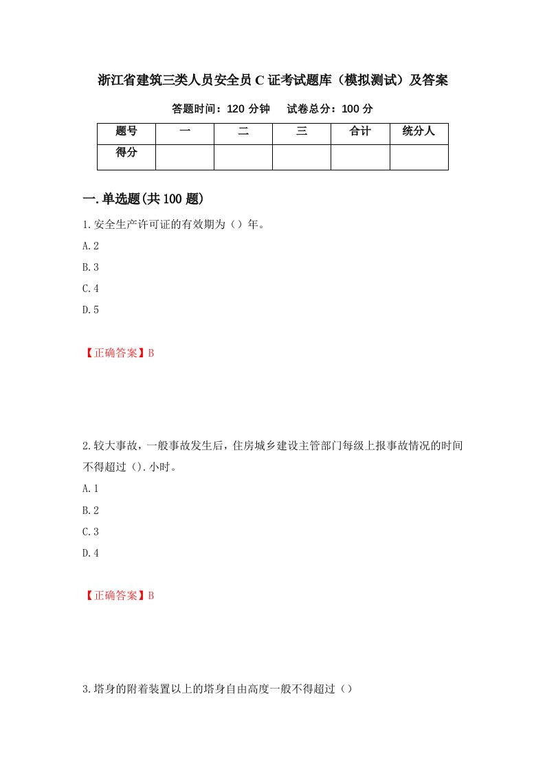 浙江省建筑三类人员安全员C证考试题库模拟测试及答案77