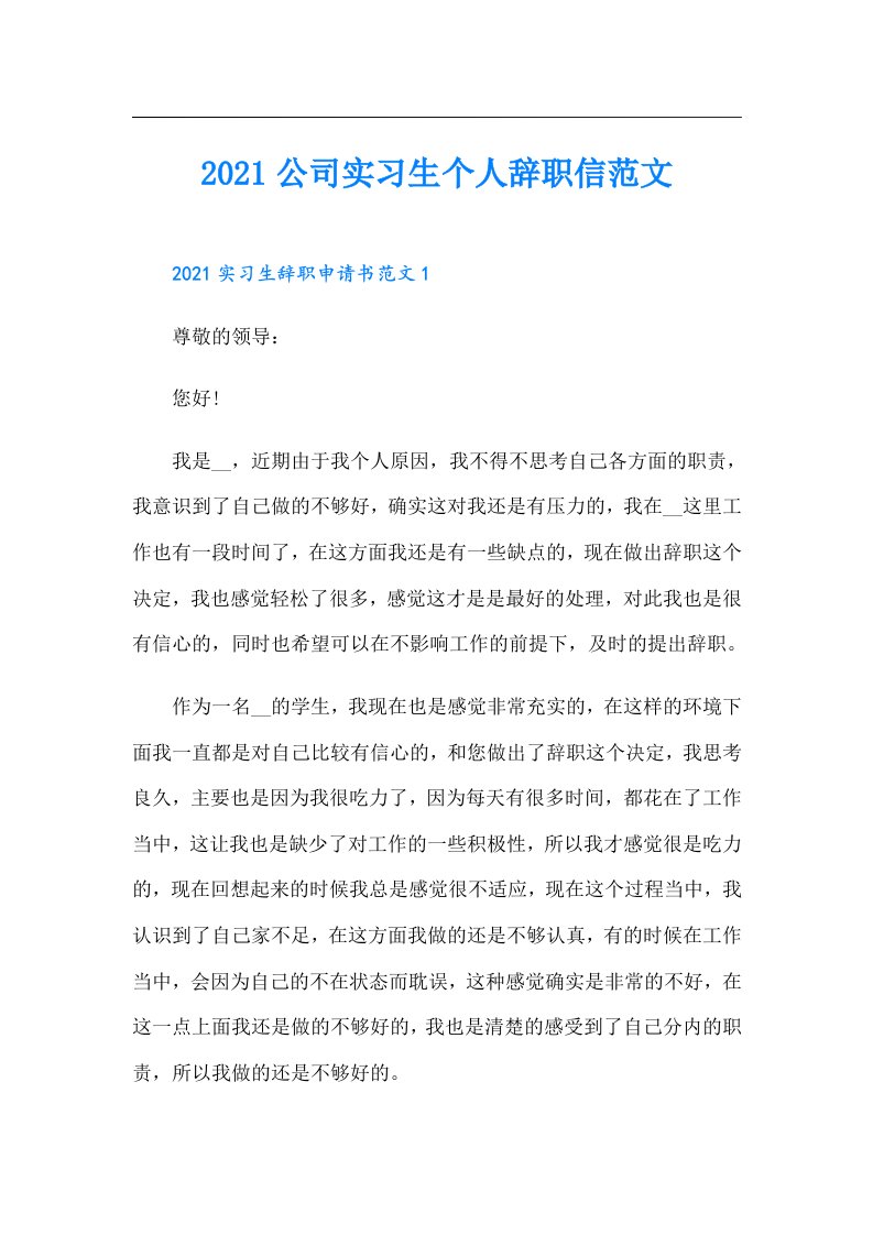 公司实习生个人辞职信范文