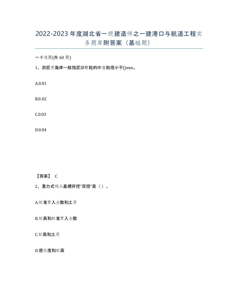 2022-2023年度湖北省一级建造师之一建港口与航道工程实务题库附答案基础题