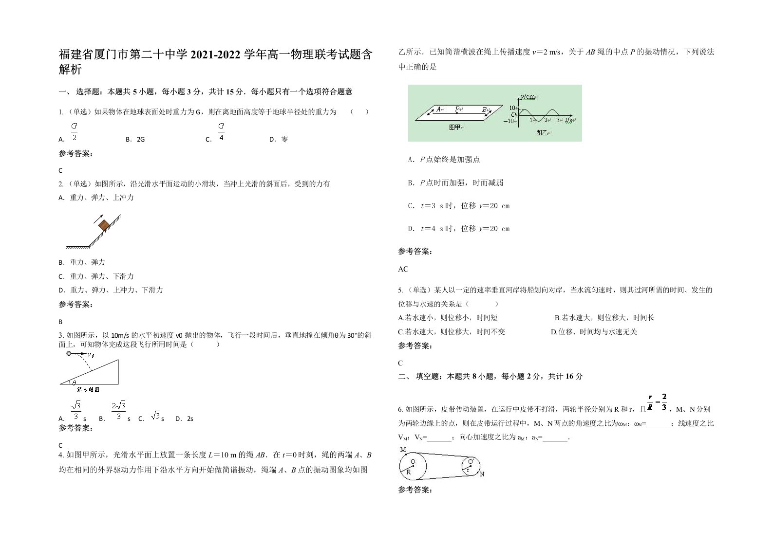 福建省厦门市第二十中学2021-2022学年高一物理联考试题含解析