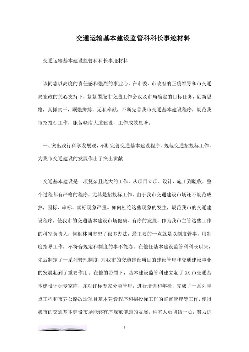 交通运输基本建设监管科科长事迹材料