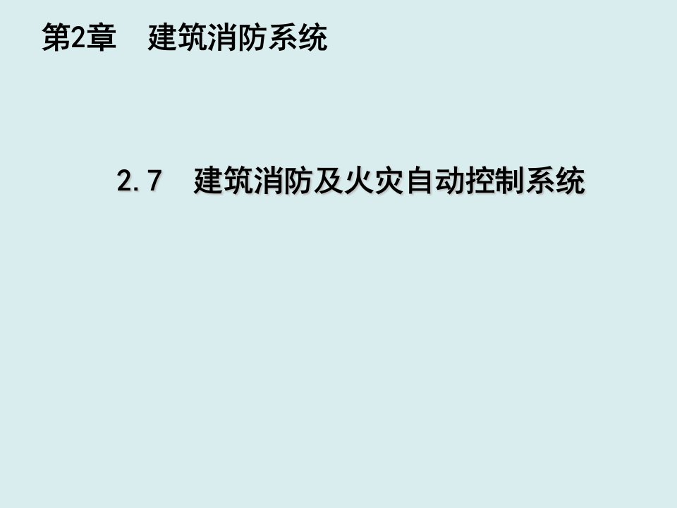 给排水工程-给水排水之建筑消防及火灾自动控制系统