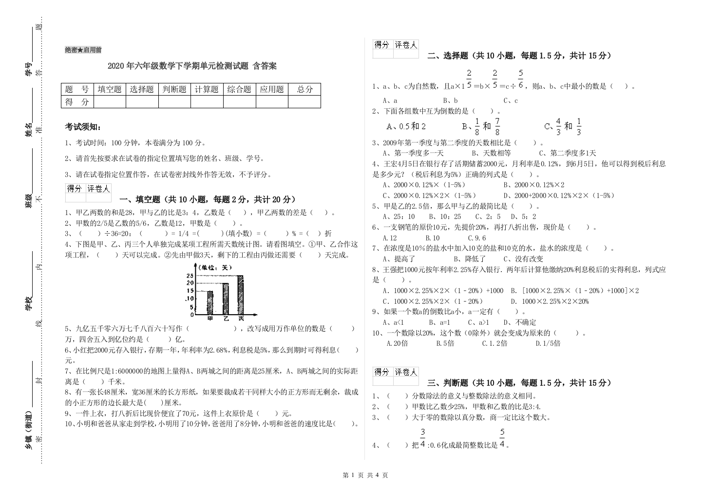 2020年六年级数学下学期单元检测试题-含答案