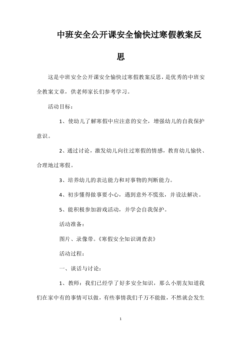 中班安全公开课安全愉快过寒假教案反思