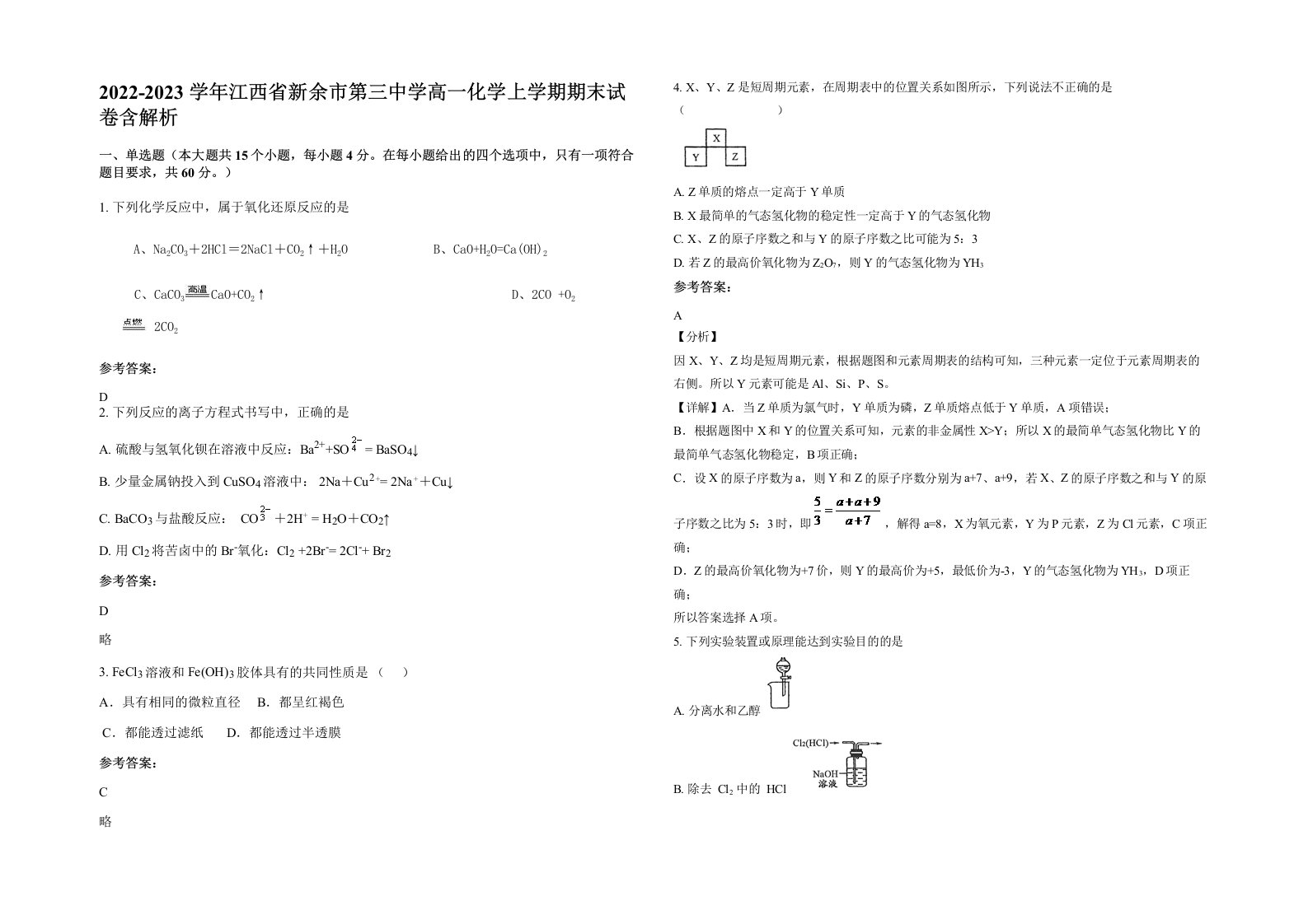 2022-2023学年江西省新余市第三中学高一化学上学期期末试卷含解析