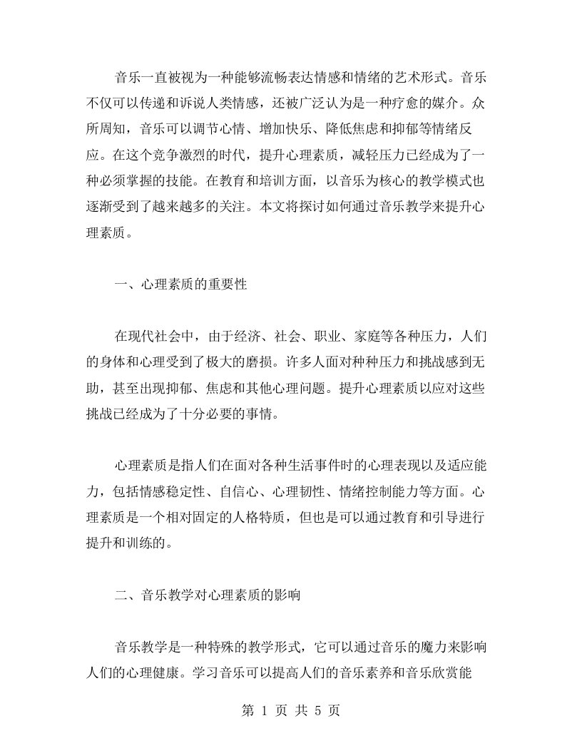 提升心理素质的音乐教学教案研究