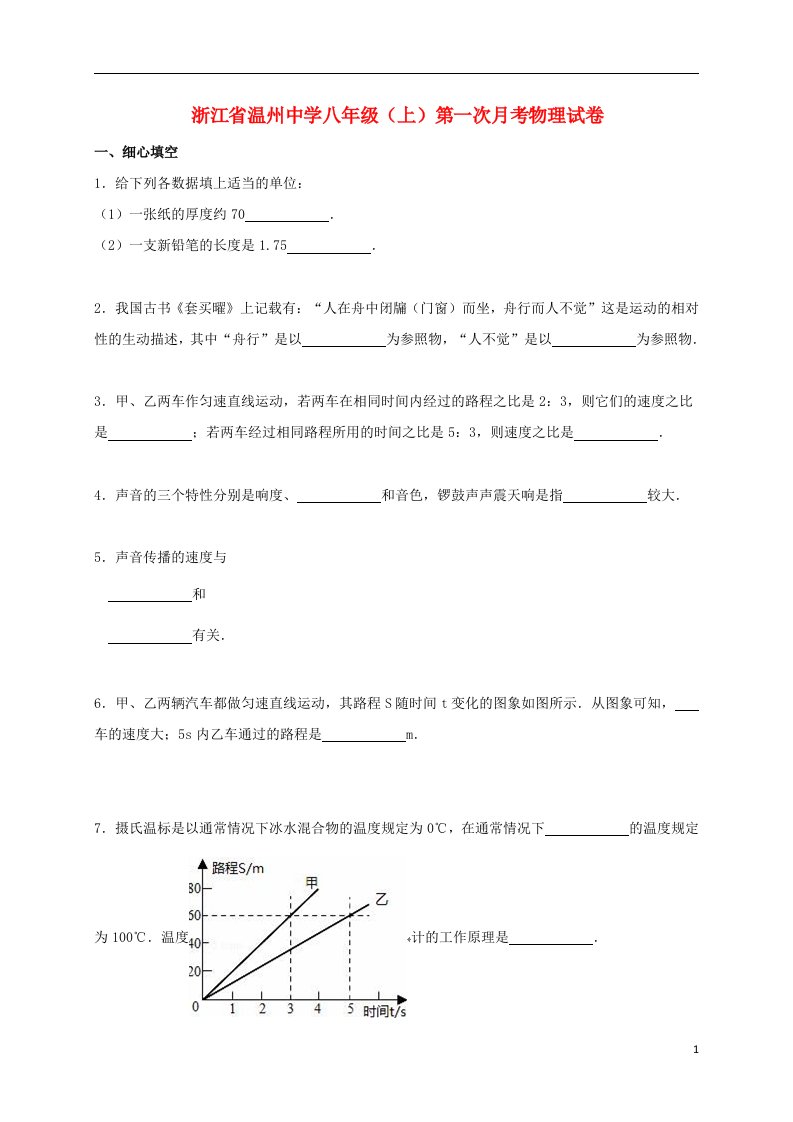 浙江省温州中学八级物理上学期第一次月考试题（含解析）