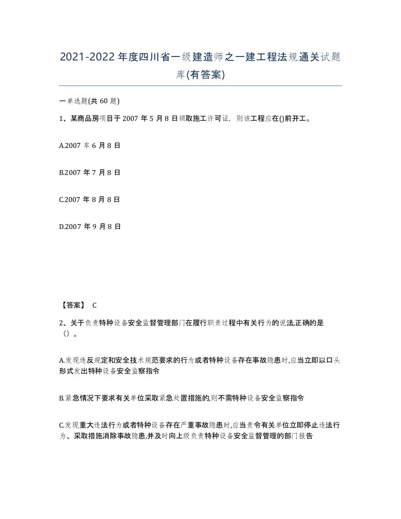 2021-2022年度四川省一级建造师之一建工程法规通关试题库有答案