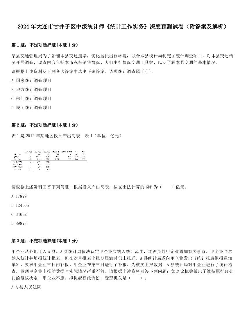 2024年大连市甘井子区中级统计师《统计工作实务》深度预测试卷（附答案及解析）