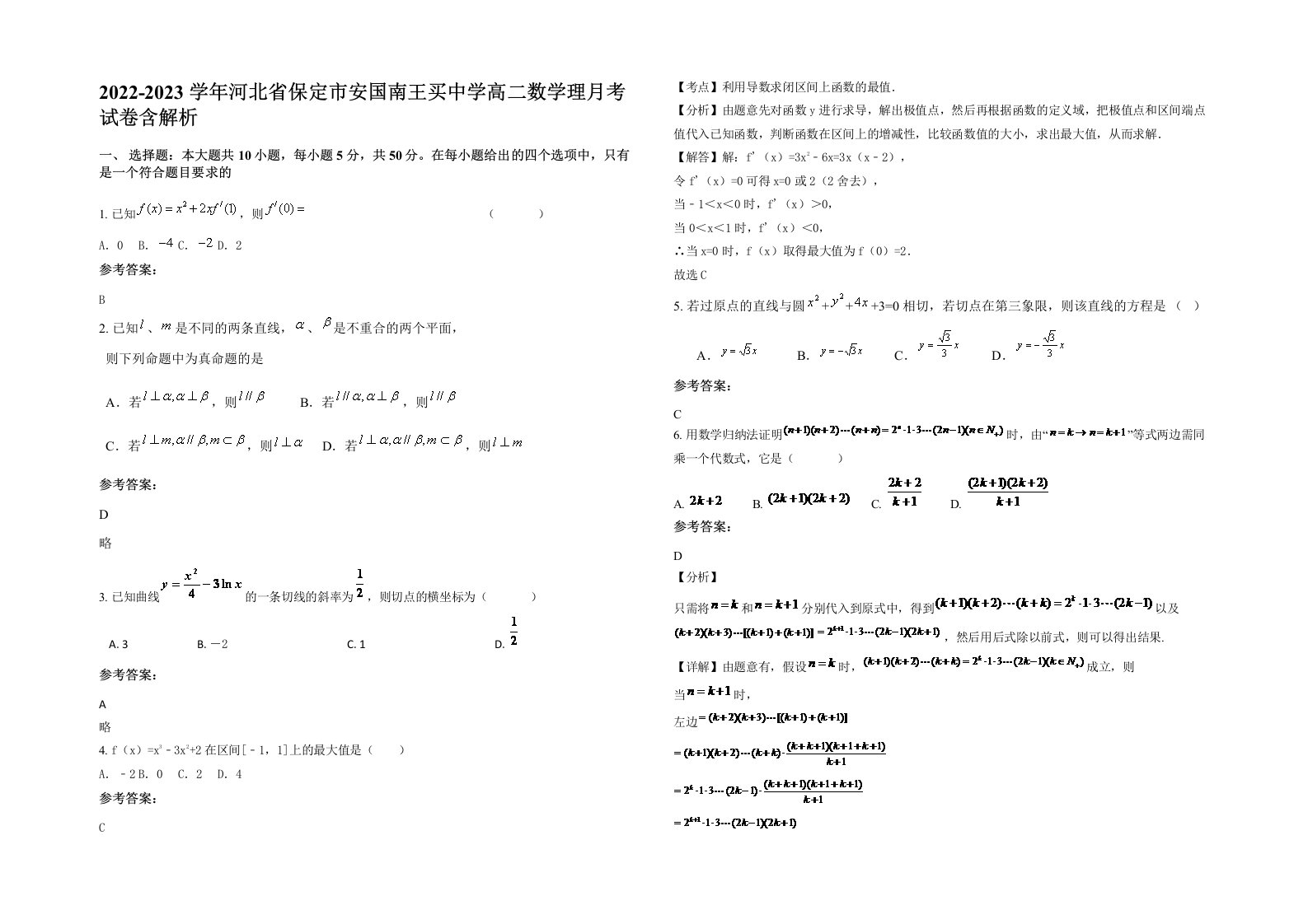 2022-2023学年河北省保定市安国南王买中学高二数学理月考试卷含解析