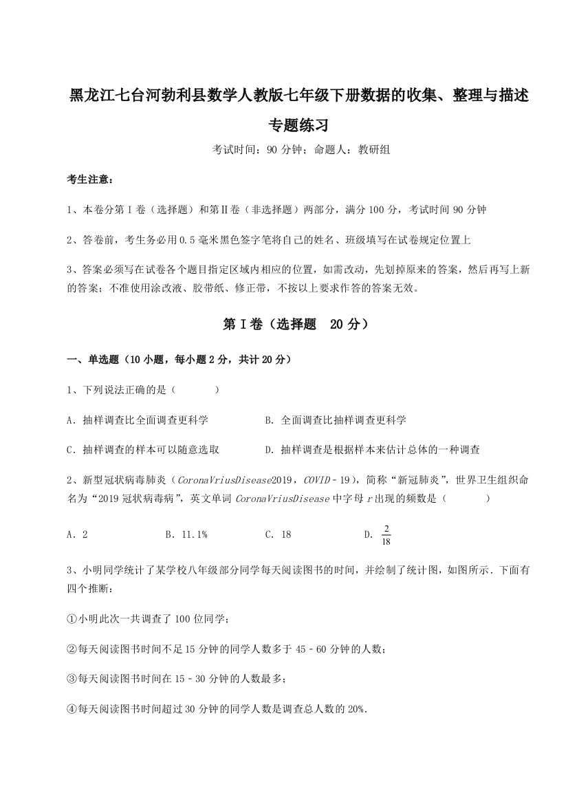 难点详解黑龙江七台河勃利县数学人教版七年级下册数据的收集、整理与描述专题练习练习题（含答案解析）