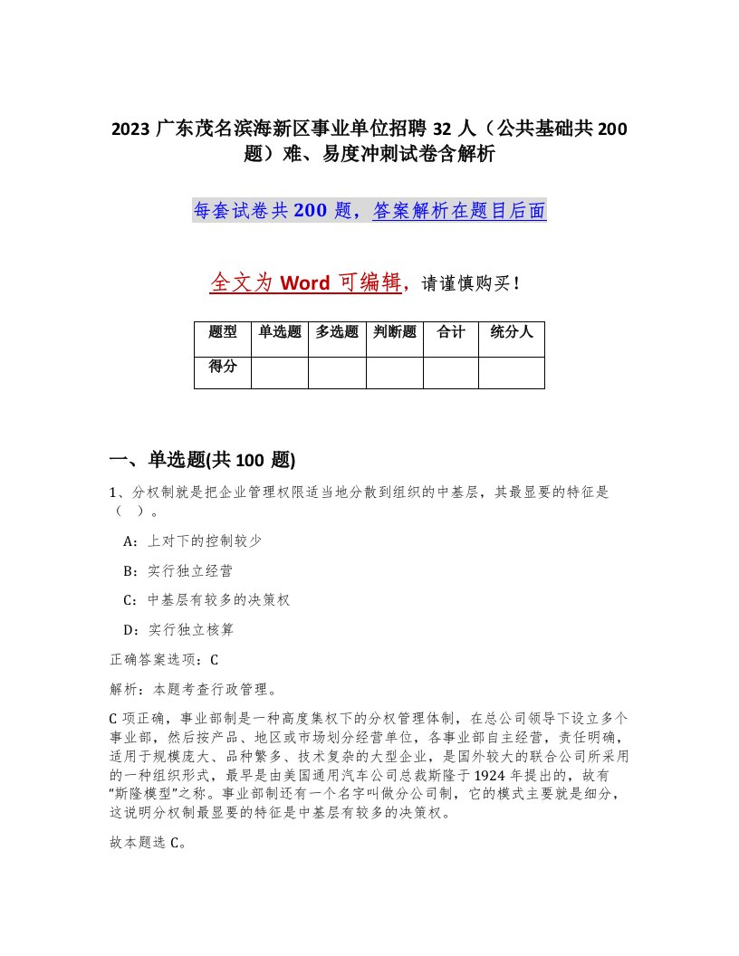 2023广东茂名滨海新区事业单位招聘32人公共基础共200题难易度冲刺试卷含解析