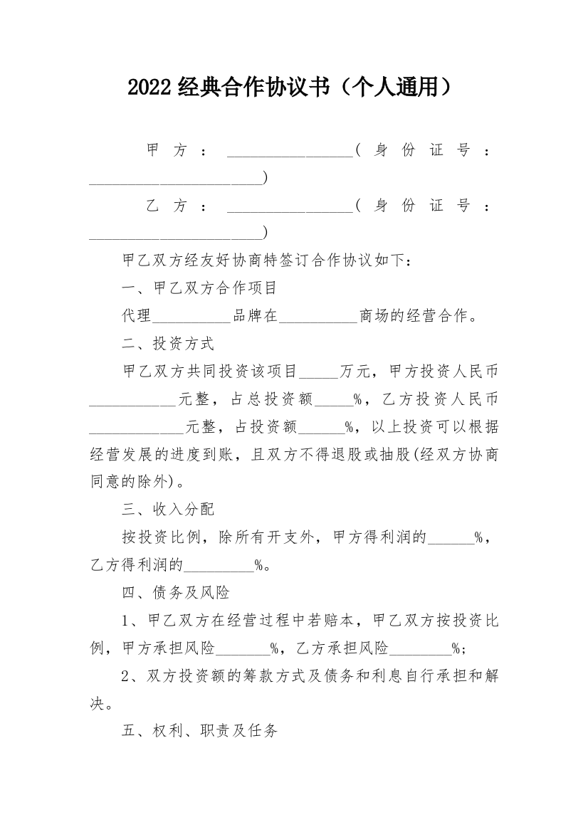 2022经典合作协议书（个人通用）