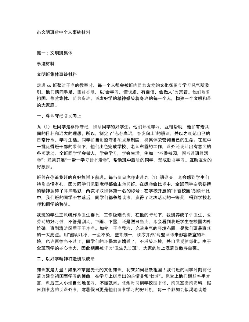 市文明班级中个人事迹材料