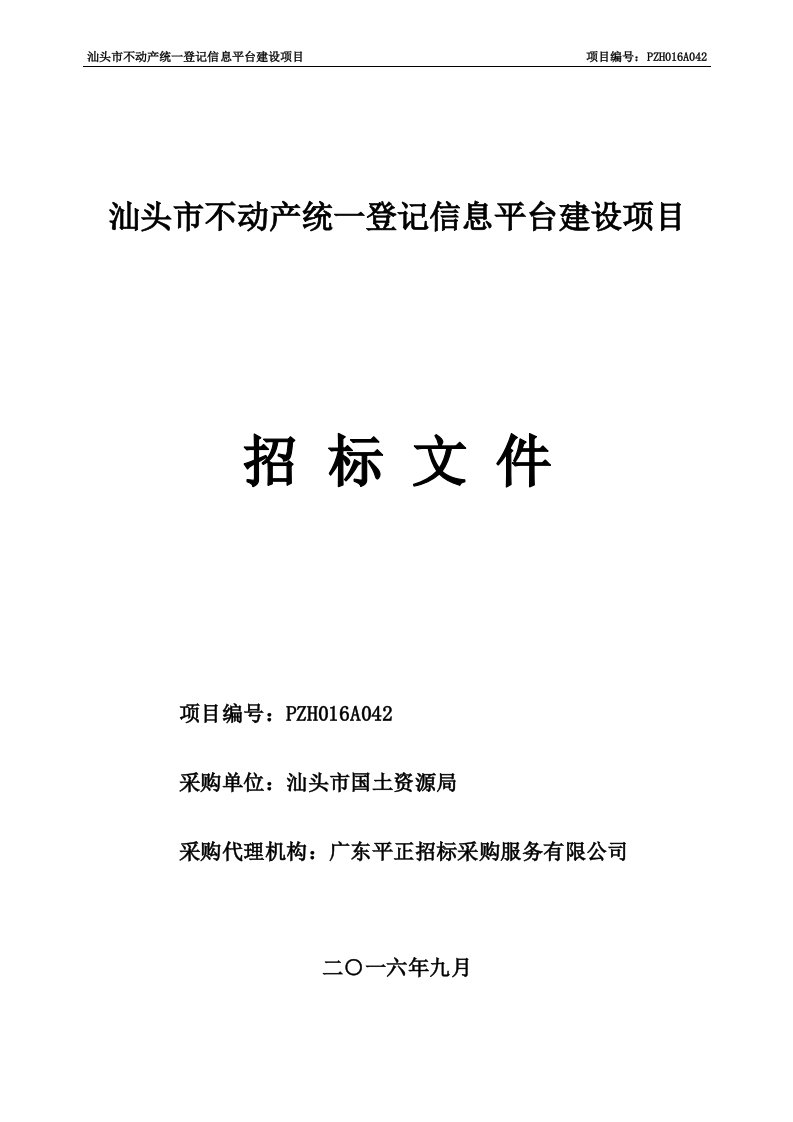 汕头市不动产统一登记信息平台建设项目