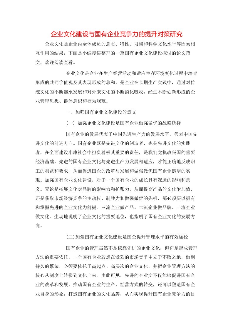 精选企业文化建设与国有企业竞争力的提升对策研究