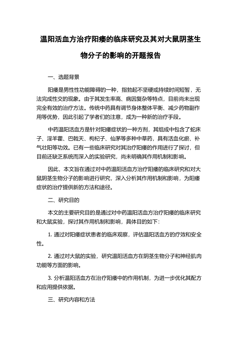 温阳活血方治疗阳痿的临床研究及其对大鼠阴茎生物分子的影响的开题报告