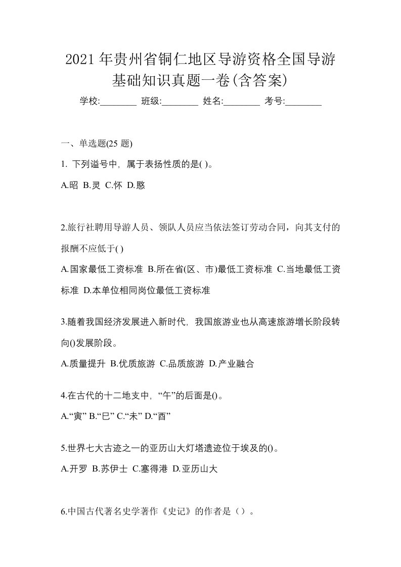 2021年贵州省铜仁地区导游资格全国导游基础知识真题一卷含答案