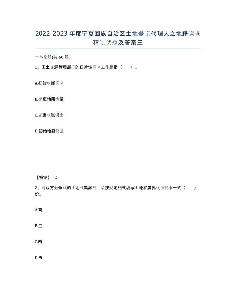 2022-2023年度宁夏回族自治区土地登记代理人之地籍调查试题及答案三