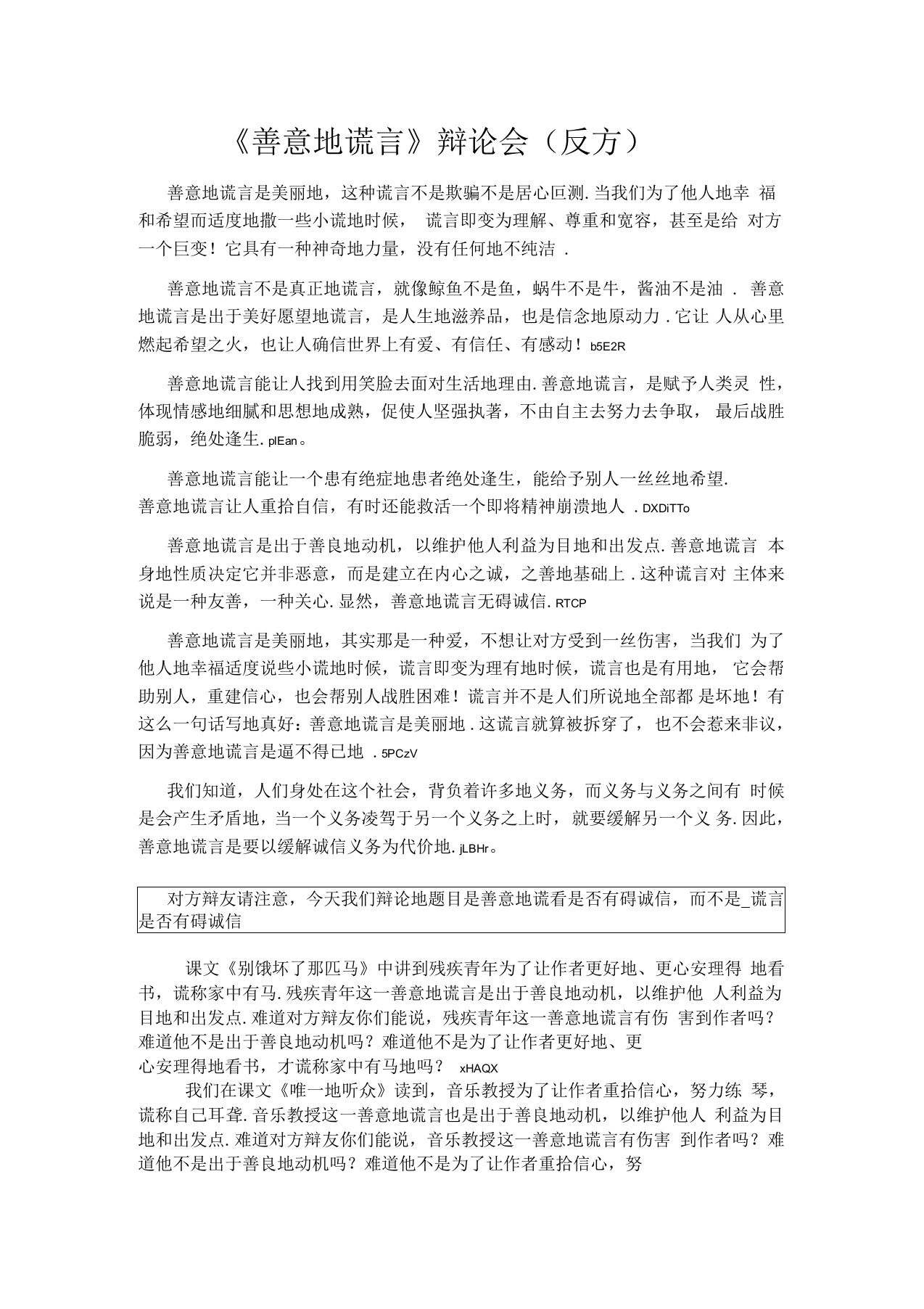 善意的谎言辩论会