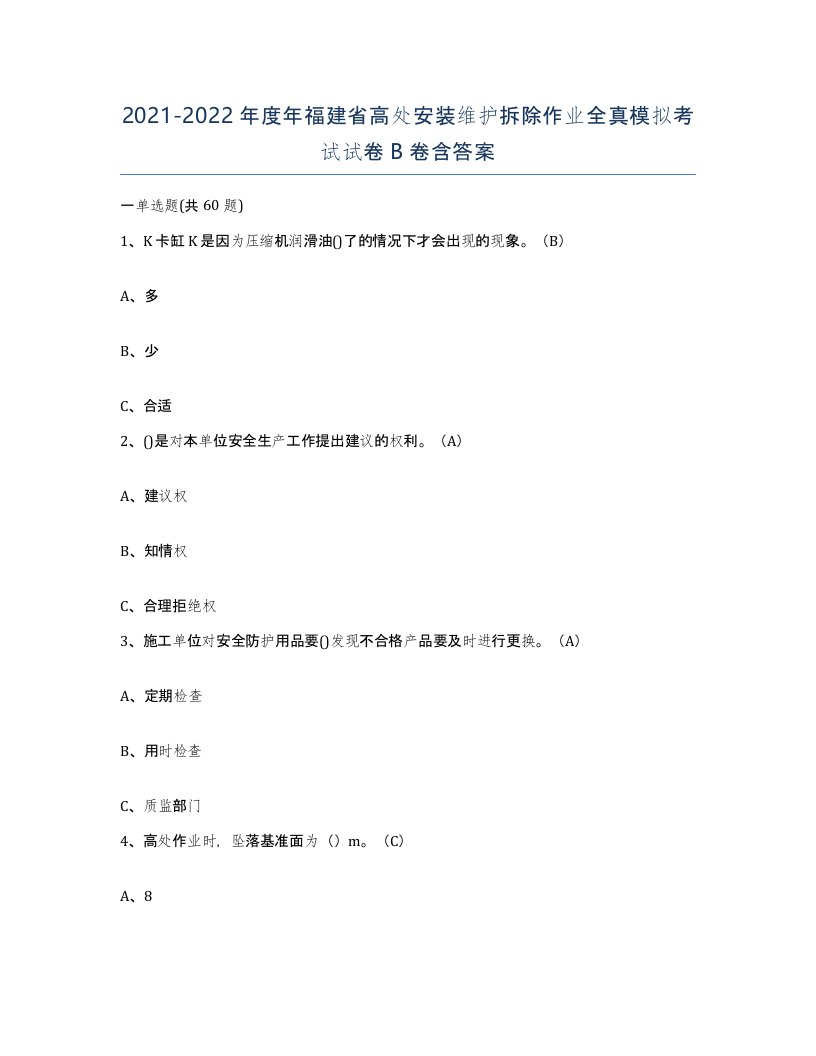 2021-2022年度年福建省高处安装维护拆除作业全真模拟考试试卷B卷含答案