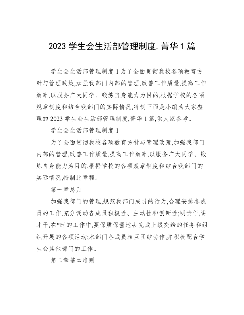 2023学生会生活部管理制度,菁华1篇