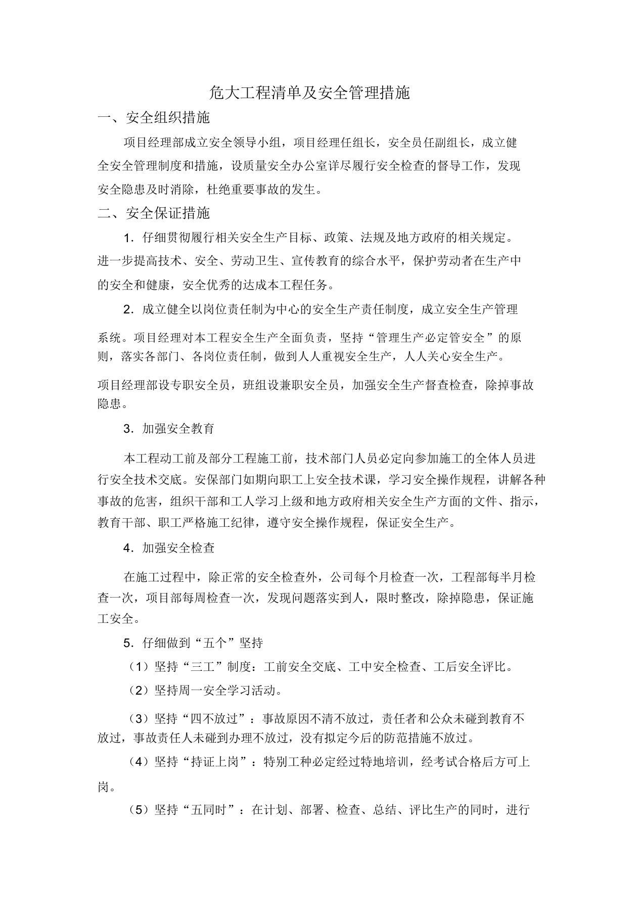 危大工程清单及安全管理措施