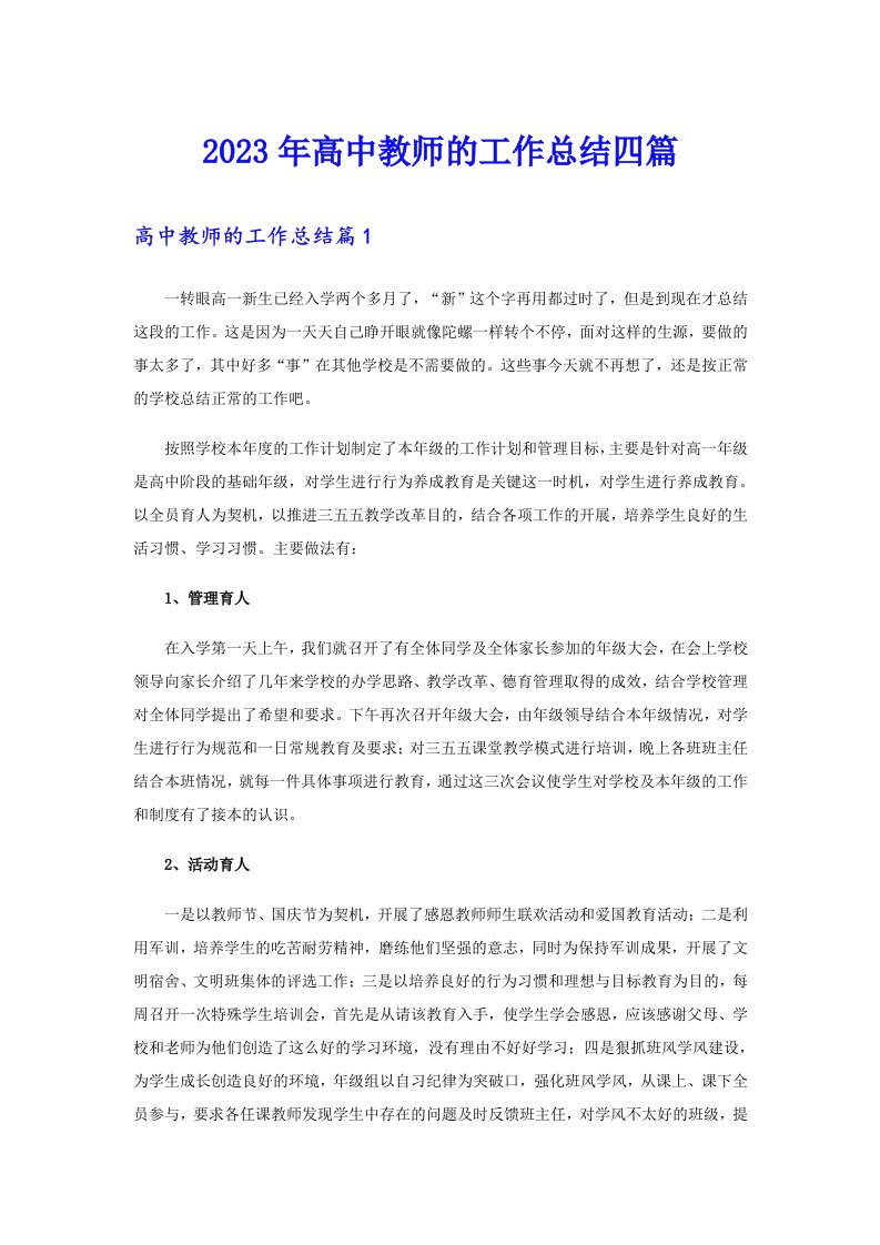 2023年高中教师的工作总结四篇