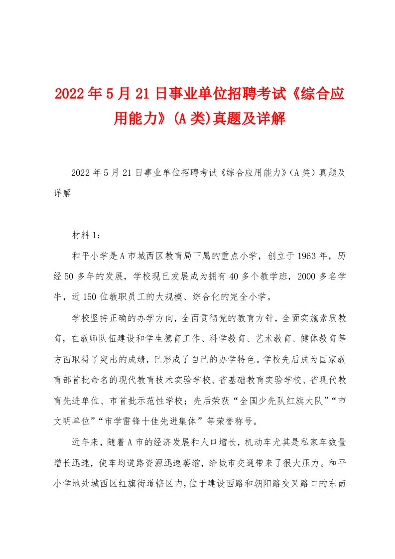 2022年5月21日事业单位招聘考试《综合应用能力》(A类)真题及详解