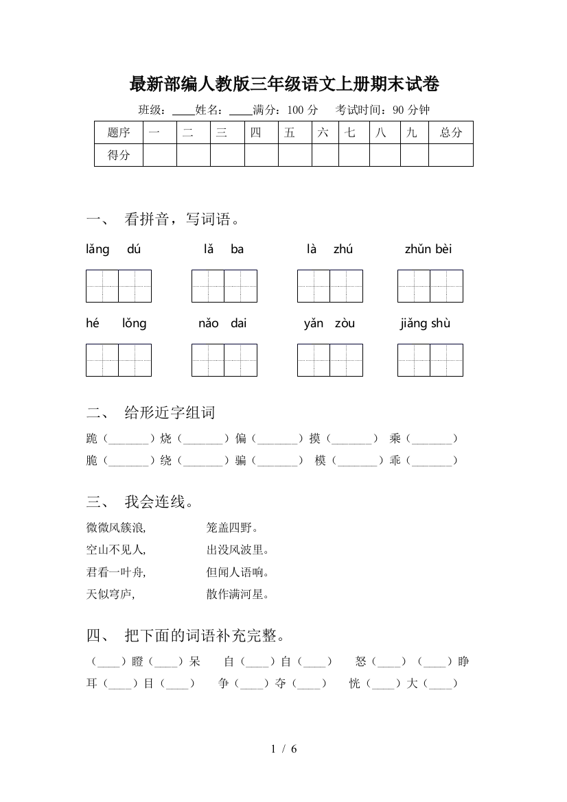 最新部编人教版三年级语文上册期末试卷