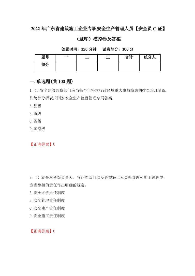 2022年广东省建筑施工企业专职安全生产管理人员安全员C证题库模拟卷及答案第15期