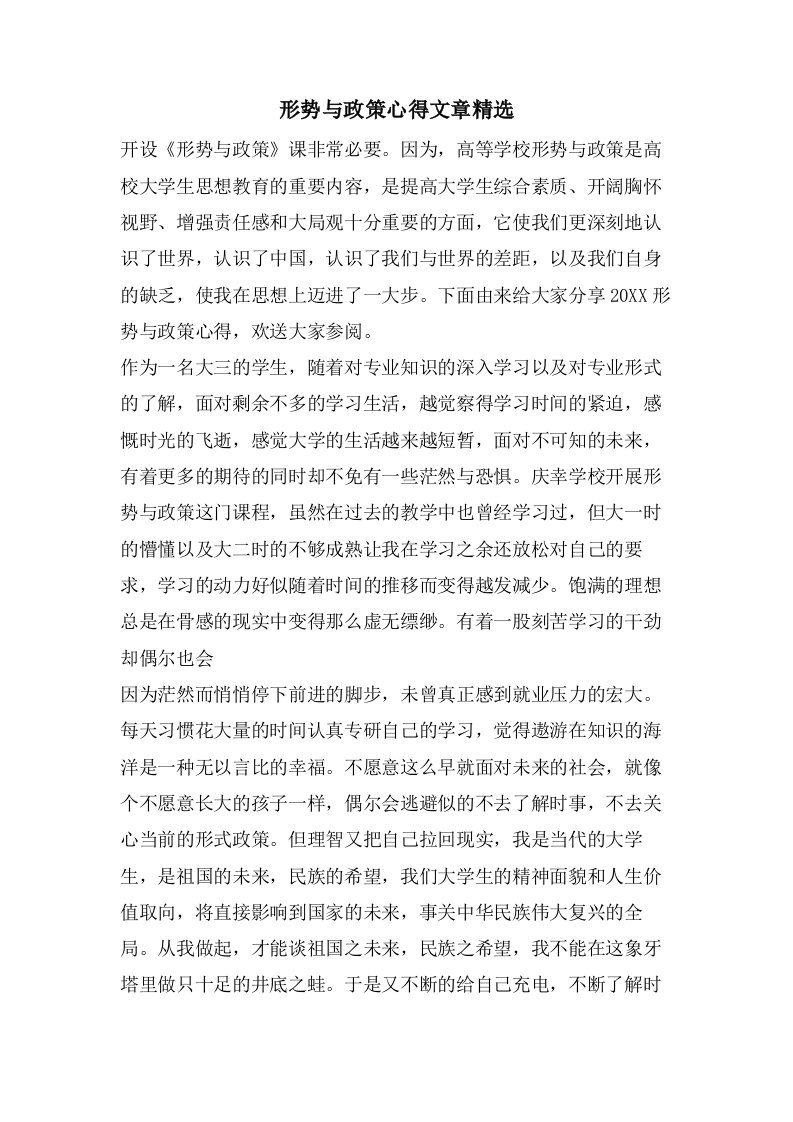 形势与政策心得文章