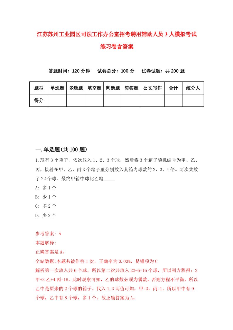 江苏苏州工业园区司法工作办公室招考聘用辅助人员3人模拟考试练习卷含答案第1套