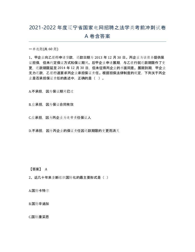 2021-2022年度辽宁省国家电网招聘之法学类考前冲刺试卷A卷含答案