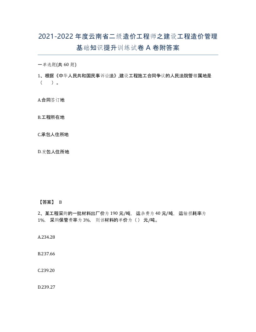 2021-2022年度云南省二级造价工程师之建设工程造价管理基础知识提升训练试卷A卷附答案