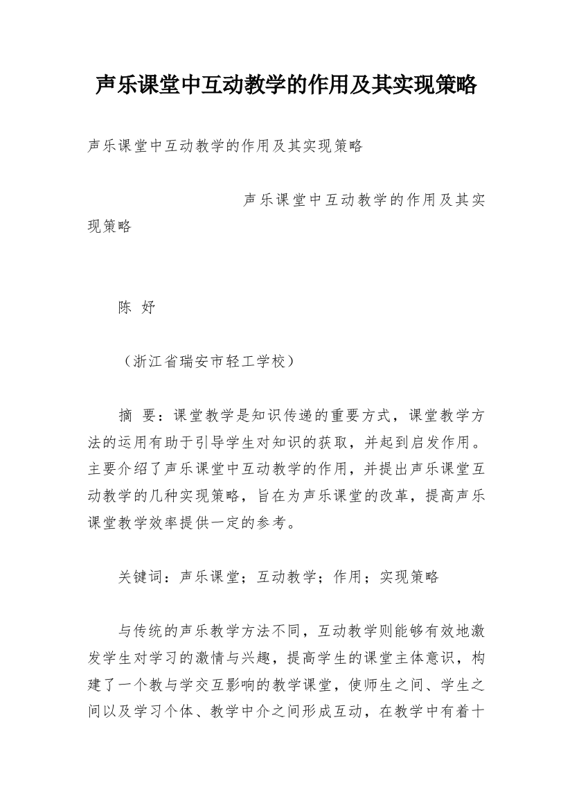 声乐课堂中互动教学的作用及其实现策略