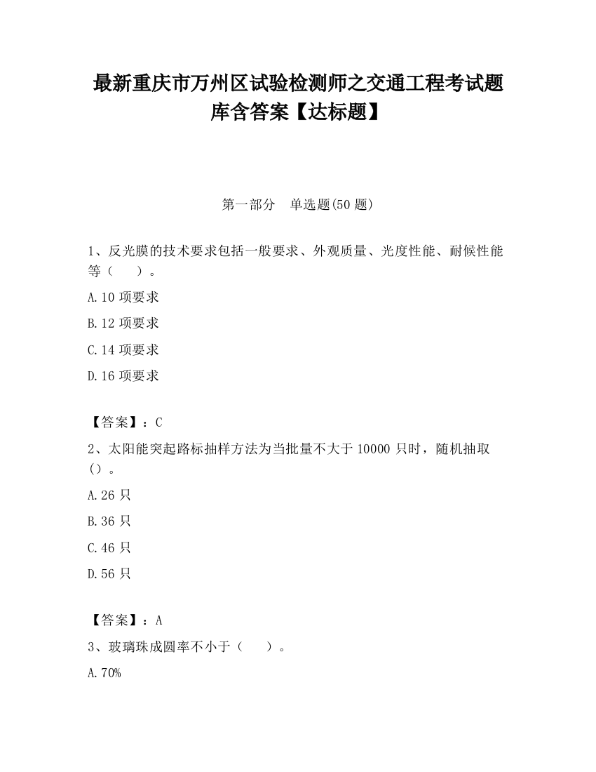 最新重庆市万州区试验检测师之交通工程考试题库含答案【达标题】