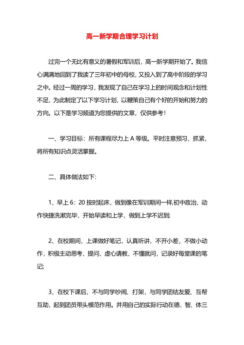 高一新学期合理学习计划