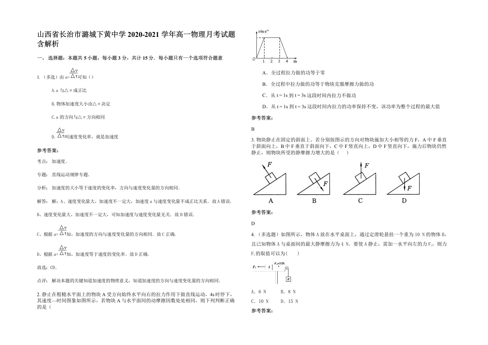 山西省长治市潞城下黄中学2020-2021学年高一物理月考试题含解析