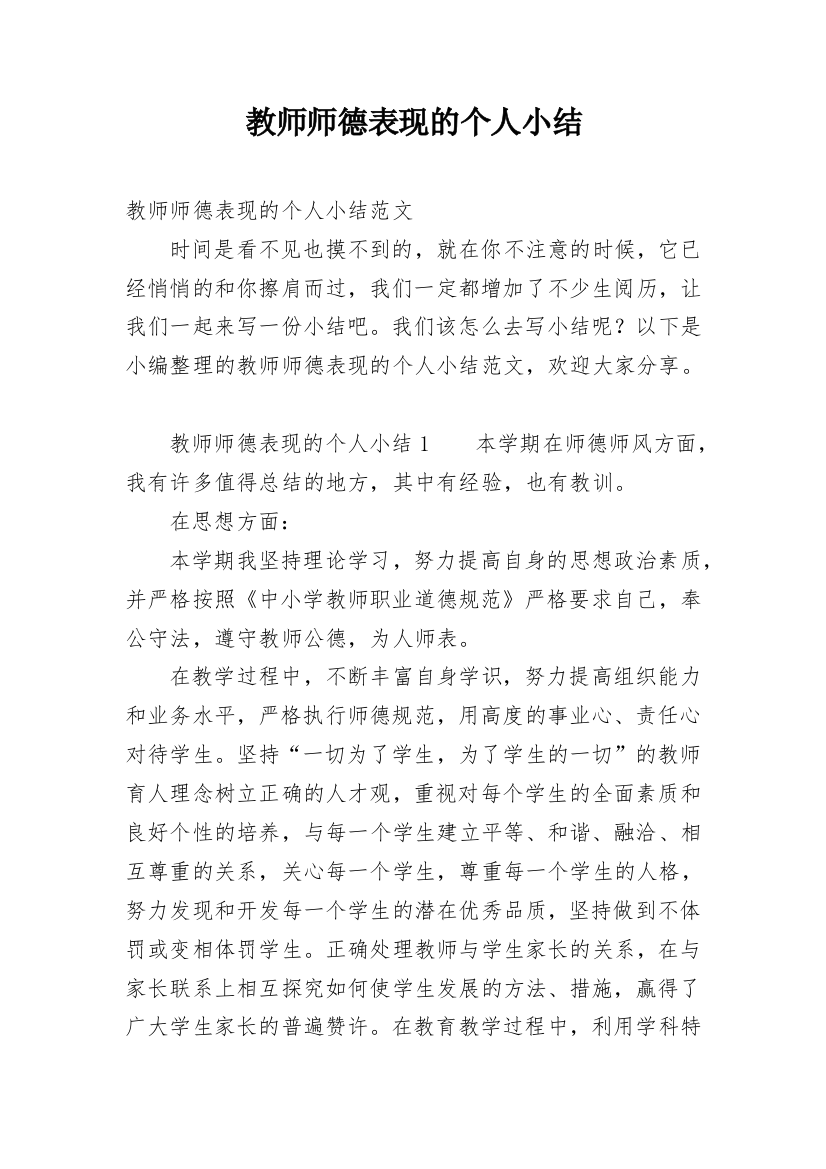 教师师德表现的个人小结_2