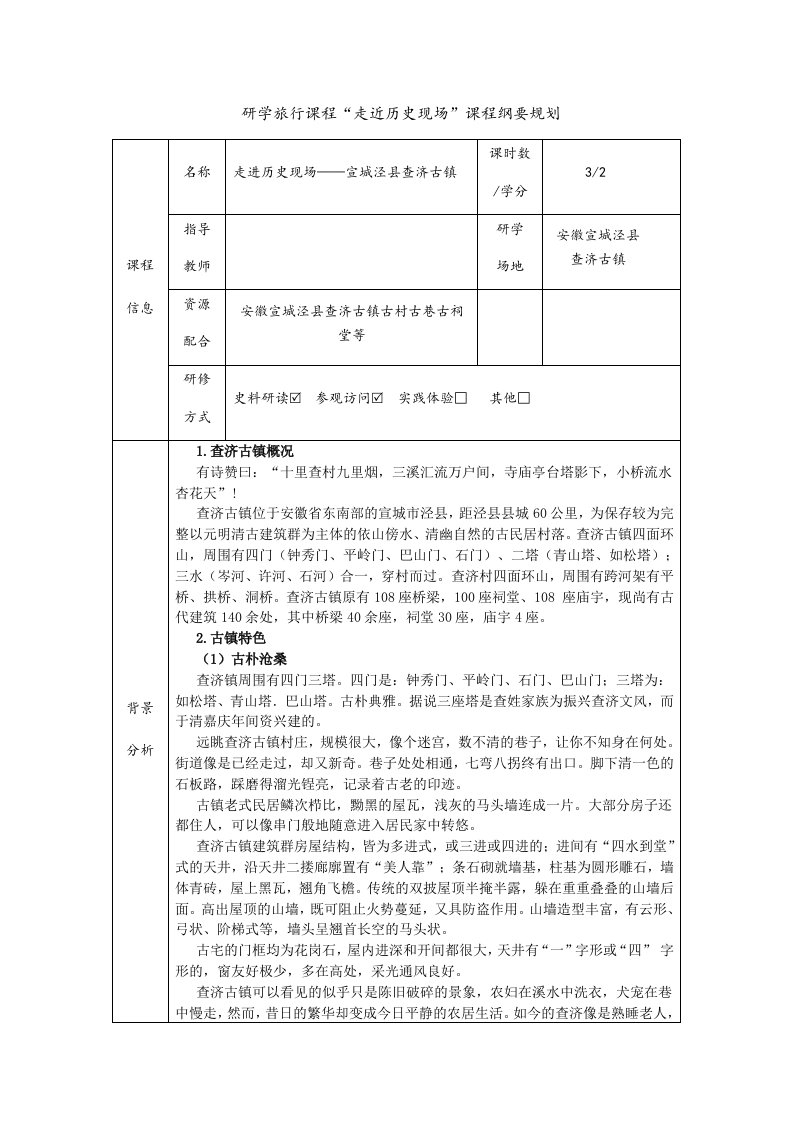 研学旅行课程“走近历史现场”课程纲要规划