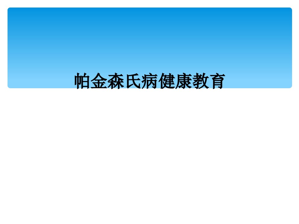 帕金森氏病健康教育