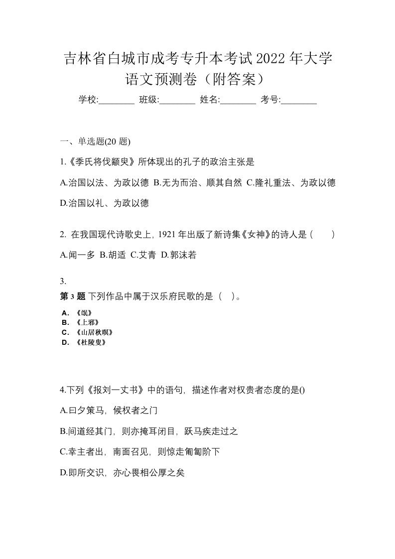 吉林省白城市成考专升本考试2022年大学语文预测卷附答案