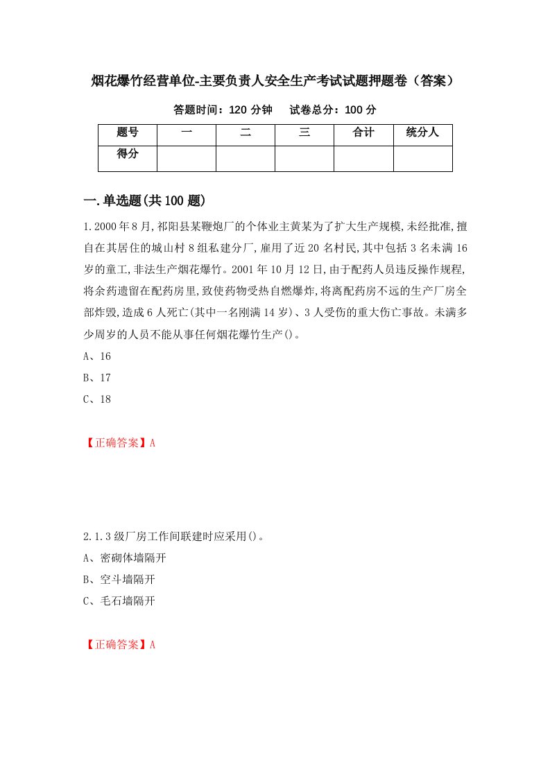 烟花爆竹经营单位-主要负责人安全生产考试试题押题卷答案99