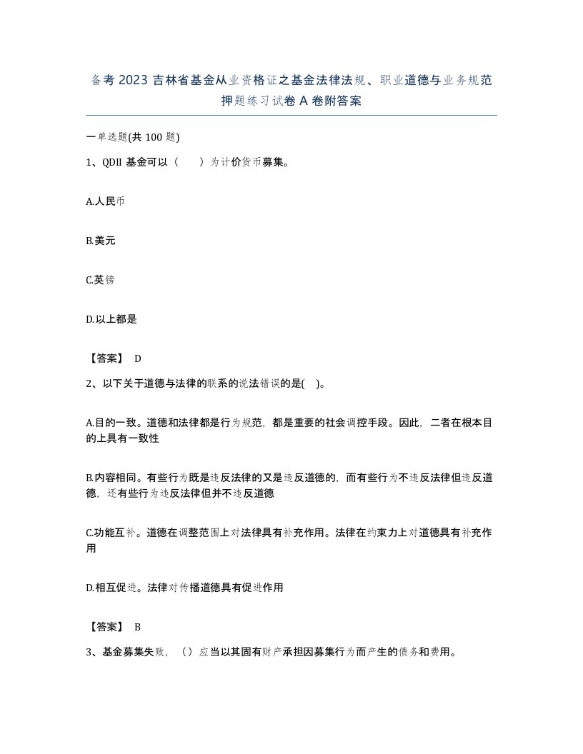 备考2023吉林省基金从业资格证之基金法律法规职业道德与业务规范押题练习试卷A卷附答案